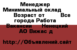 Менеджер › Минимальный оклад ­ 8 000 › Возраст от ­ 18 - Все города Работа » Вакансии   . Ненецкий АО,Вижас д.